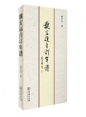 魏宏運自訂年譜