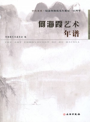 何海霞藝術年譜