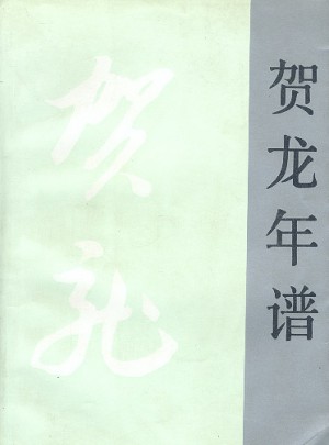 年譜