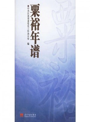 粟裕年譜