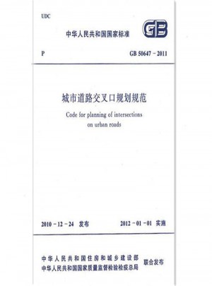 GB 50647-2011 城市道路交叉口規劃規范