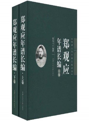 鄭觀應年譜長編(上下卷)