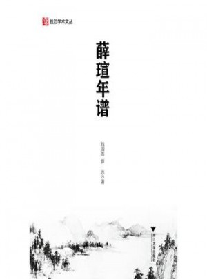 薛瑄年譜