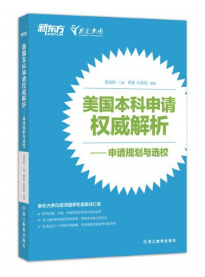 美國本科申請(qǐng)解析：申請(qǐng)規(guī)劃與選校