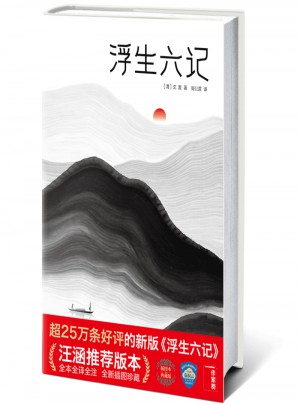 浮生六記