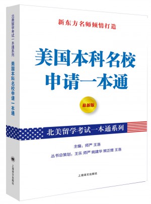 美國本科名校申請(qǐng)一本通