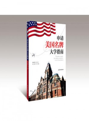 申請(qǐng)美國大學(xué)指南