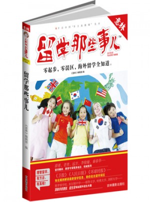 意林：留學(xué)那些事兒