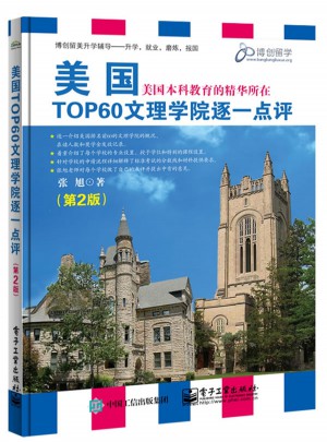 美國TOP60文理學(xué)院逐一點(diǎn)評(píng)