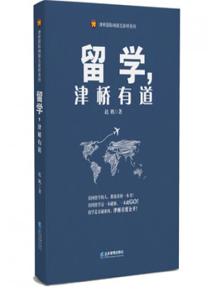 留學(xué)，津橋有道