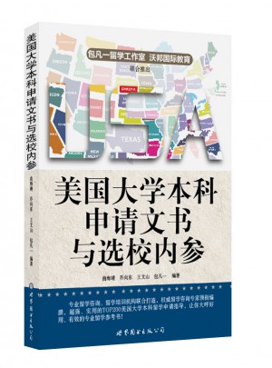 美國大學(xué)本科申請(qǐng)文書與選校內(nèi)參