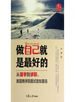 做自己就是的：從留學到求職，美國商學院面試官如是說