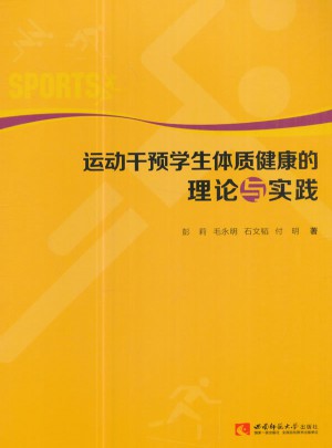 運(yùn)動(dòng)干預(yù)學(xué)生體質(zhì)健康的理論與實(shí)踐