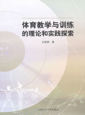 體育教學(xué)與訓(xùn)練的理論和實(shí)踐探索