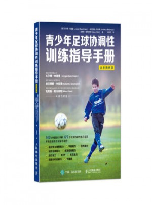 青少年足球協(xié)調(diào)性訓(xùn)練指導(dǎo)手冊(cè)