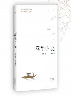 浮生六記