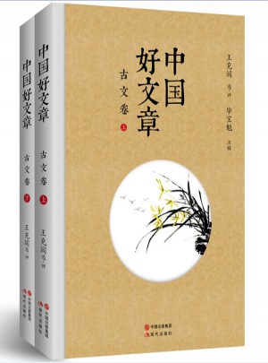 中國好文章：古文卷（全二卷）