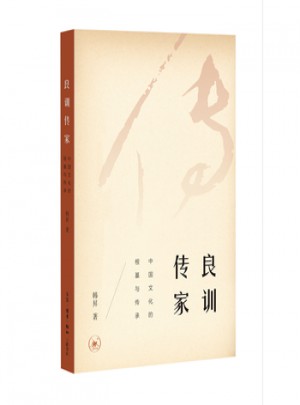 良訓傳家