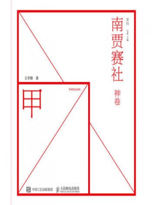 南賈賽社 神卷