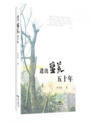 進出荒蠻五十年