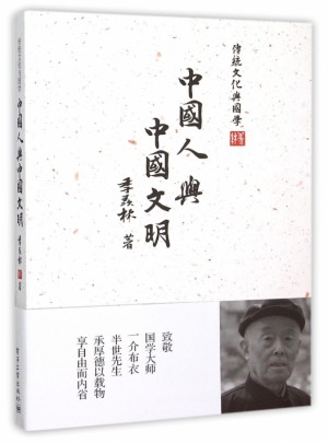 中國人與中國文明/傳統文化與國學