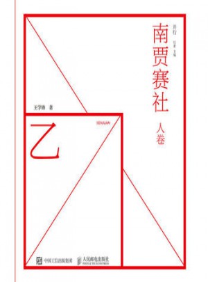 南賈賽社 人卷