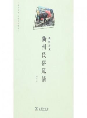 樸野清風：衢州民俗風情