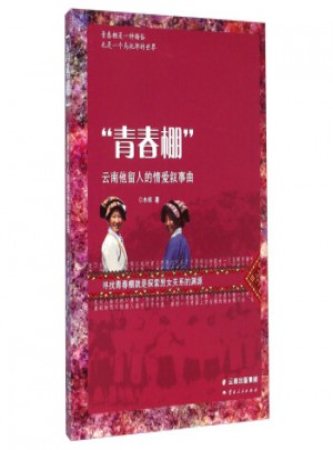 青春棚：云南他留人的情愛敘事曲