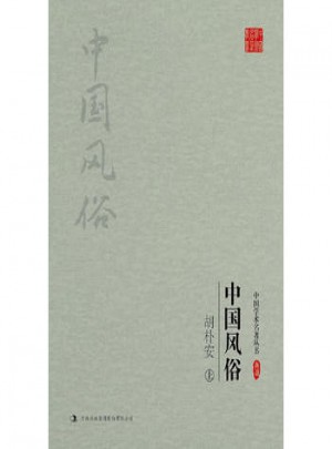 胡樸安：中國風俗(上下)