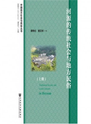河源的傳統社會與地方民俗