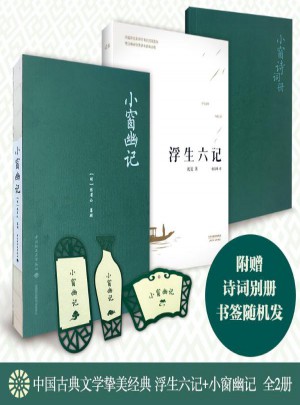 中國摯美古典文學 浮生六記+小窗幽記（全2冊）