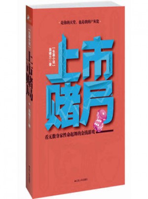 上市賭局