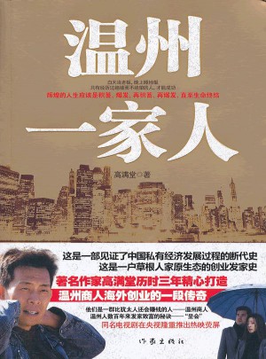 溫州一家人
