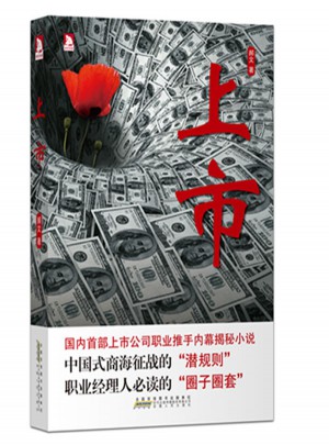 上市：國內首部上市公司職業推手內部揭秘小說