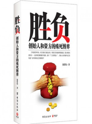 勝負(fù):創(chuàng)始人和資方的殊死博弈