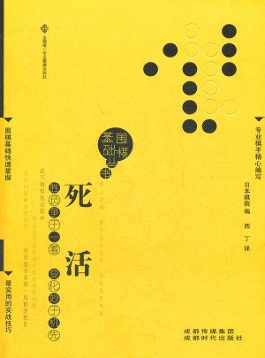 死活（圍棋基礎叢書4）