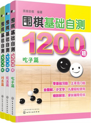 圍棋基礎自測1200題（套裝3冊）