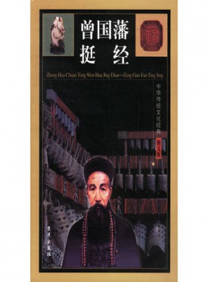 中華傳統(tǒng)文化經(jīng)典：曾國(guó)藩挺經(jīng)(全四卷)