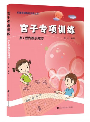 官子專項訓練.從1級到業余初段