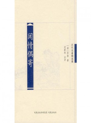 閑情偶寄（歷代名著精選）