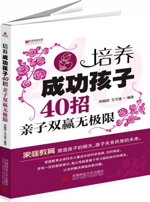 培養(yǎng)成功孩子40招：親子雙贏無極限