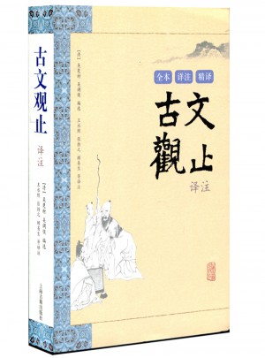 古文觀止譯注