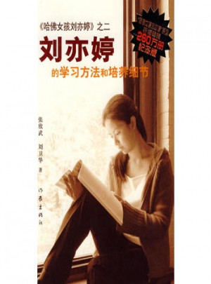 哈佛女孩劉亦婷之二