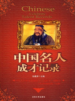 中國名人成才記錄