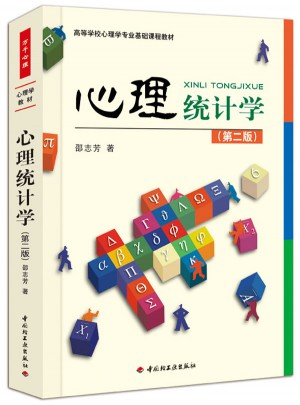 萬千心理·心理統(tǒng)計(jì)學(xué)（第二版）