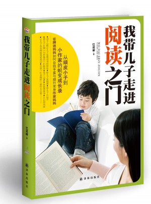 我帶兒子走進閱讀之門