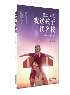 我送孩子讀名校 : 一個普通母親的教子秘籍