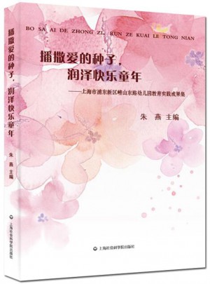 播撒愛的種子，潤澤快樂童年