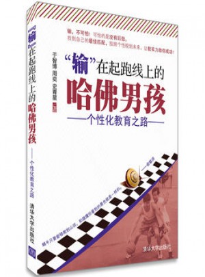 輸在起跑線上的哈佛男孩：個性化教育之路