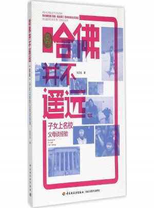 哈佛并不遙遠續集:子女上名校父母談經驗
